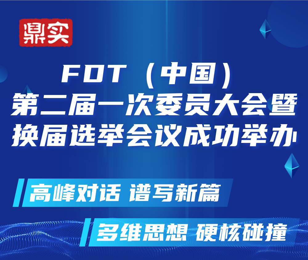 FDT（中国）第二届一次委员大会成功举办，北京彩神ll购彩大厅-彩神购彩购彩大厅-welcome彩神彩神-彩神8争霸登录入口-网信welcome彩票彩神-彩神welcome购彩中心-彩神8购彩-彩神争8谁与争锋app继续当选常务委员单位